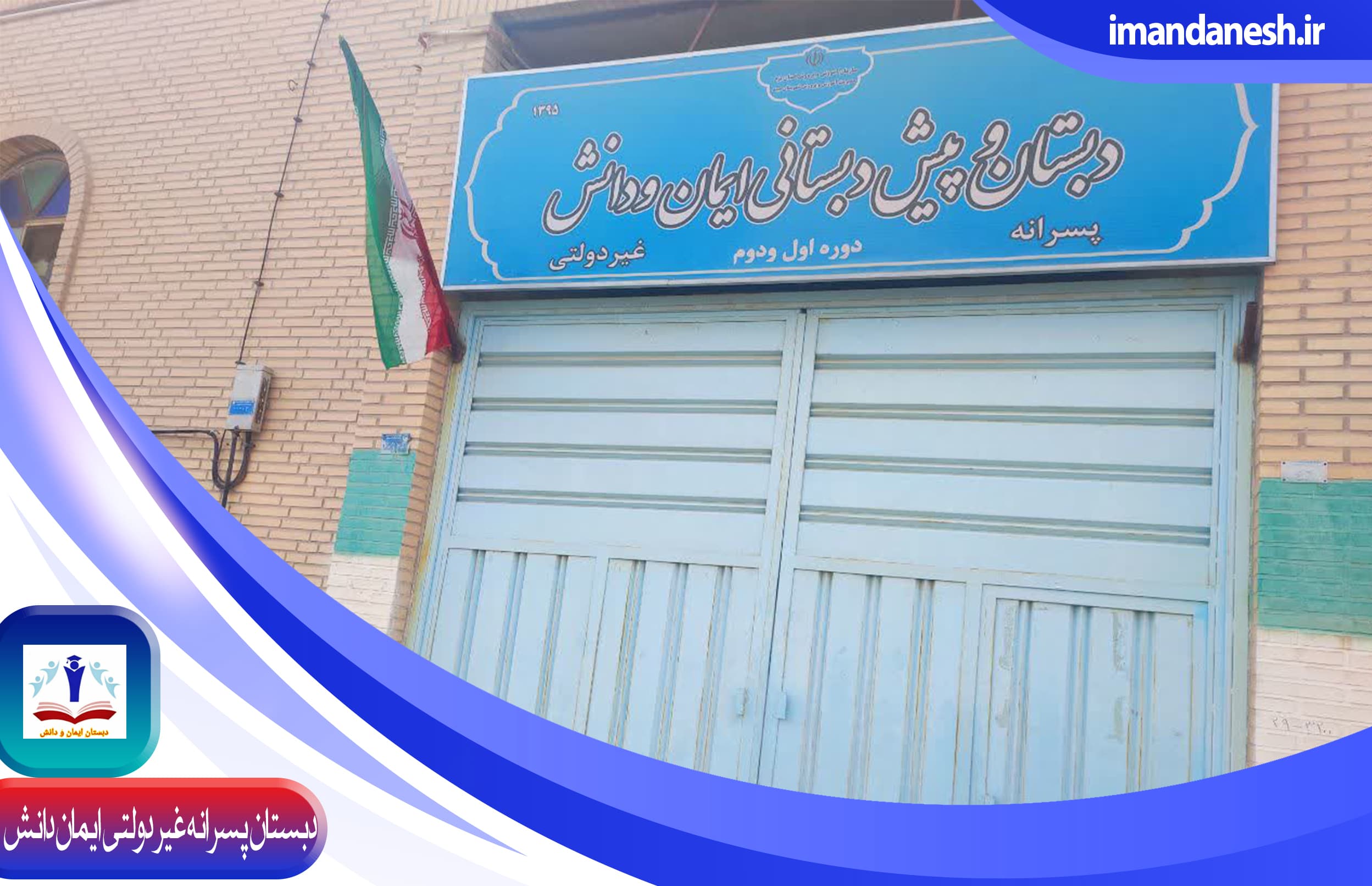 دبستان پسرانه غیر دولتی ایمان دانش
