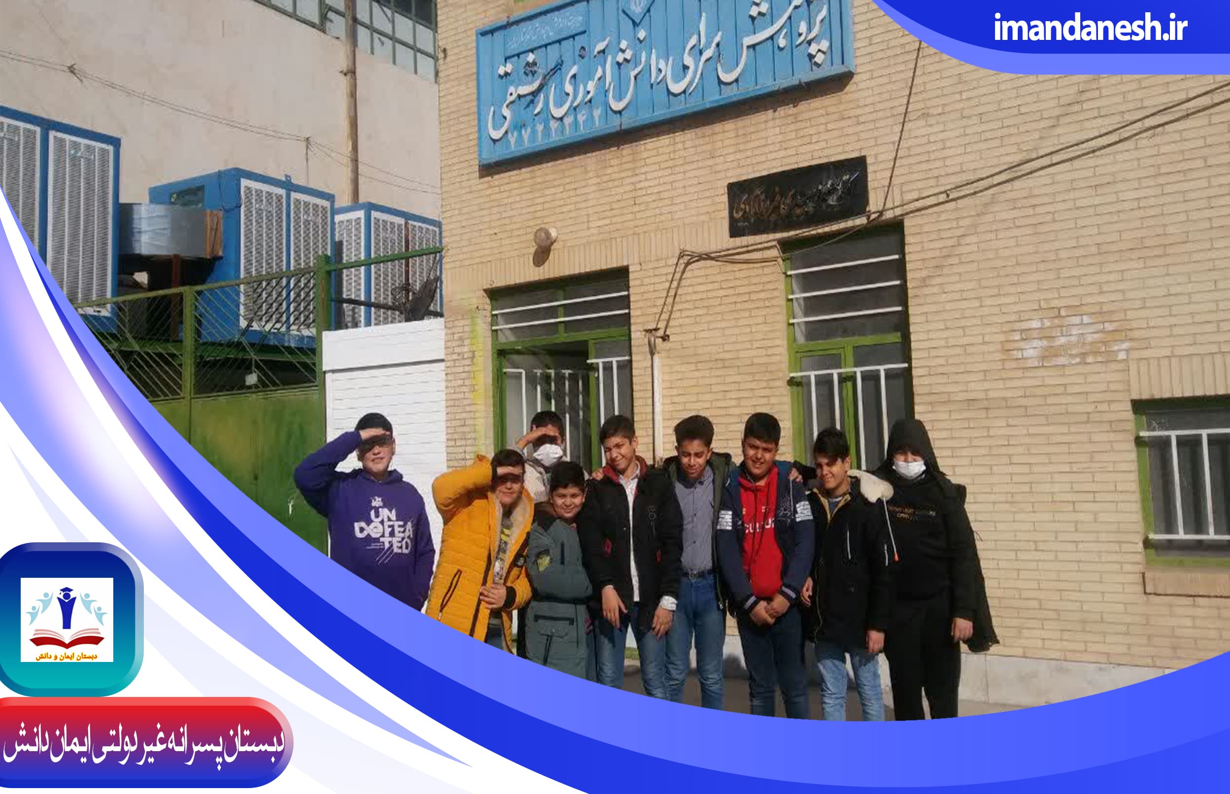 دبستان پسرانه غیر دولتی ایمان دانش
