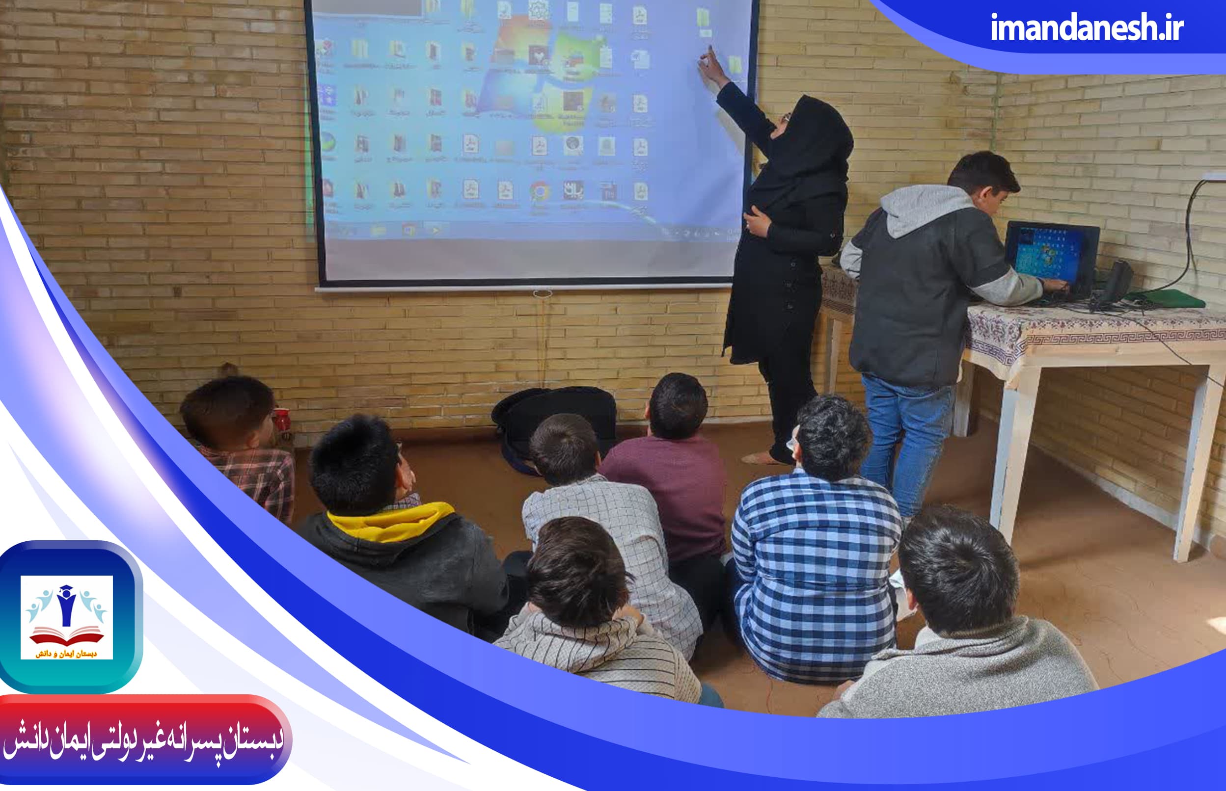 دبستان پسرانه غیر دولتی ایمان دانش