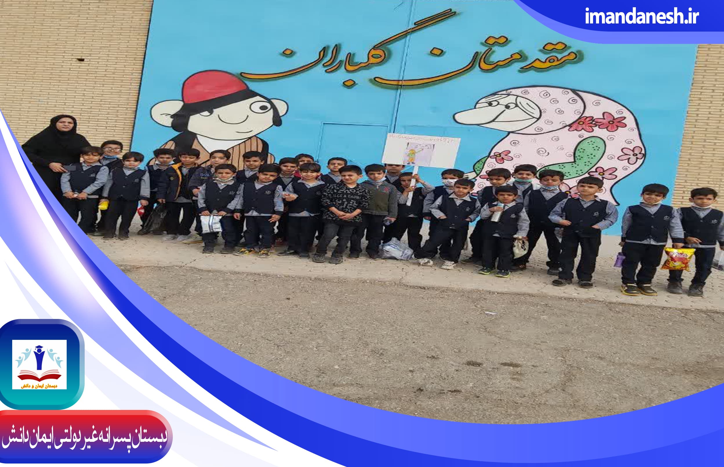 دبستان پسرانه غیر دولتی ایمان دانش