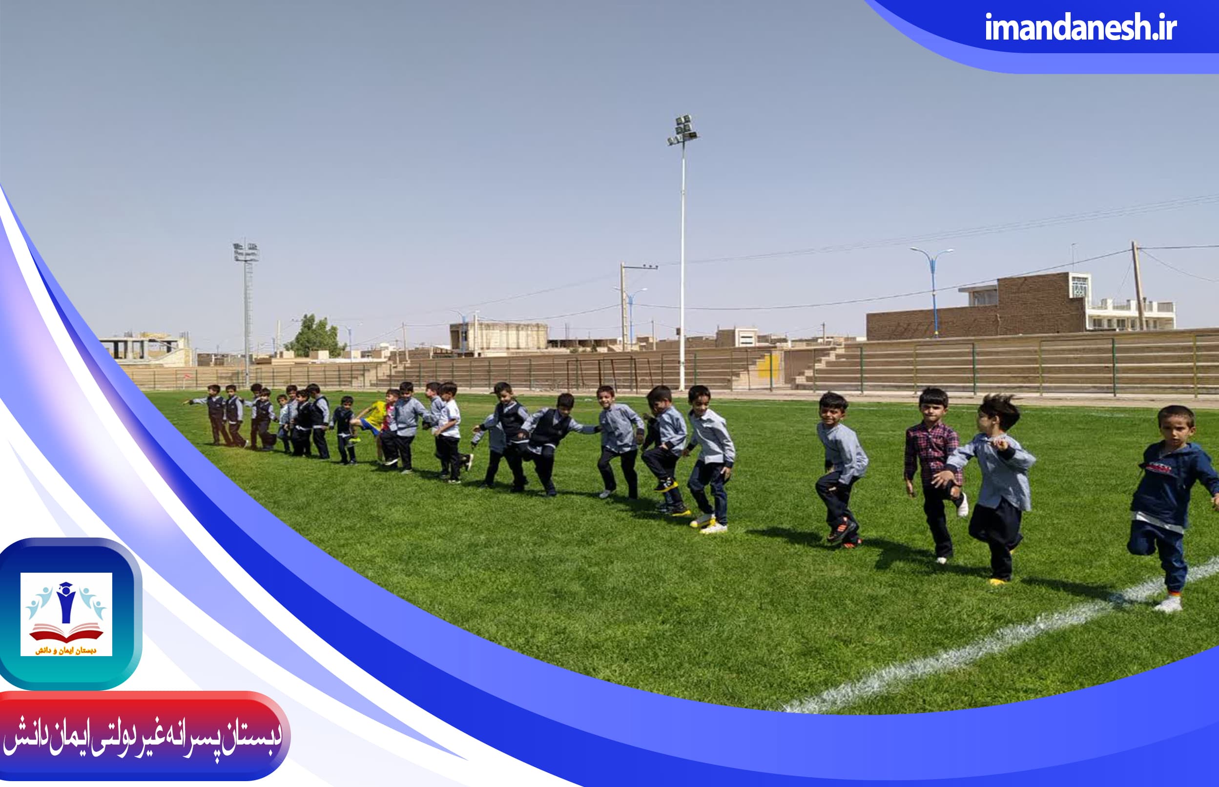 دبستان پسرانه غیر دولتی ایمان دانش