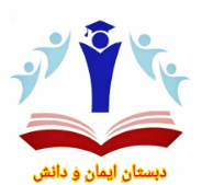 دبستان پسرانه غیر دولتی ایمان دانش